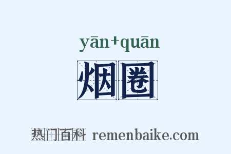 烟圈是什么意思的图片